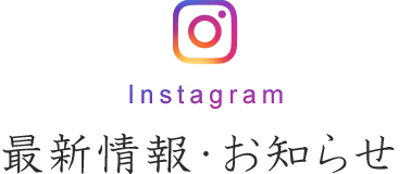 Instagram 最新情報・お知らせ